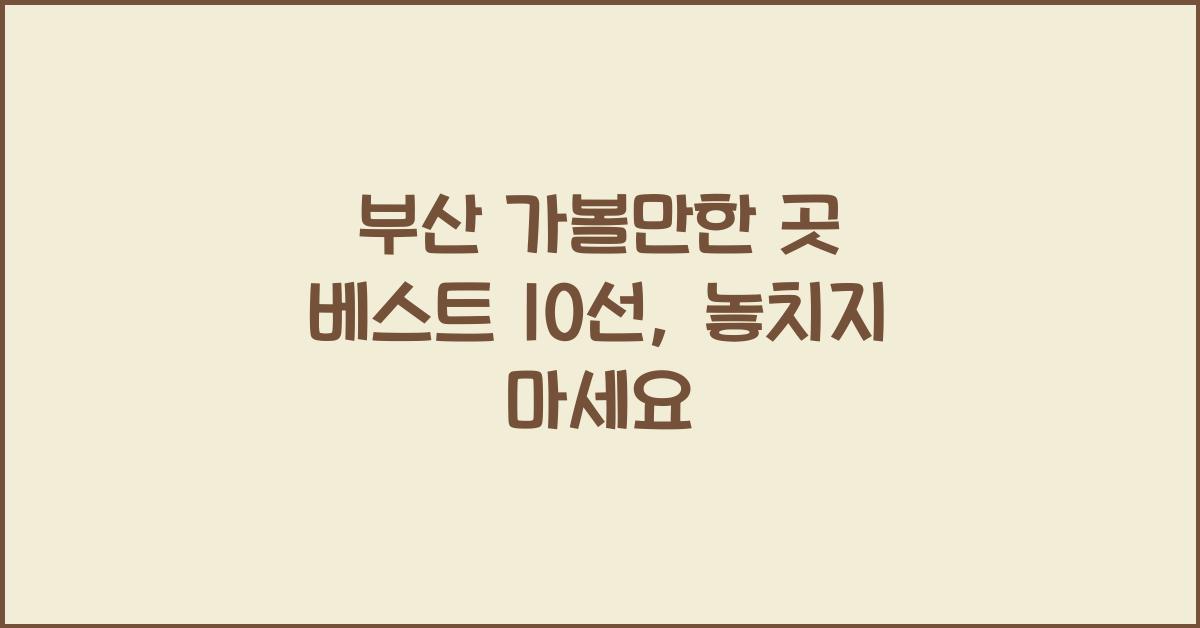 부산 가볼만한 곳 베스트