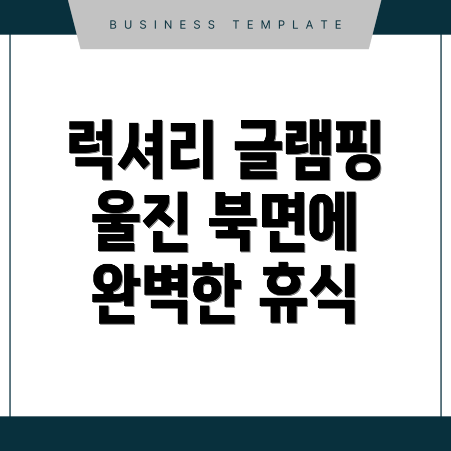 글램핑