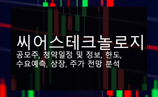 씨어스테크놀로지 공모주, 청약일정 및 정보, 한도, 수요예측, 상장, 주가 전망 분석