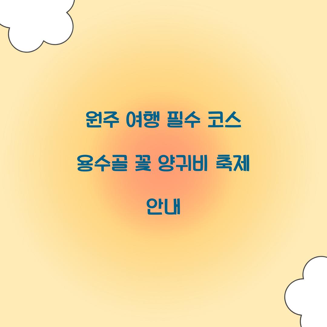 용수골 꽃 양귀비 축제