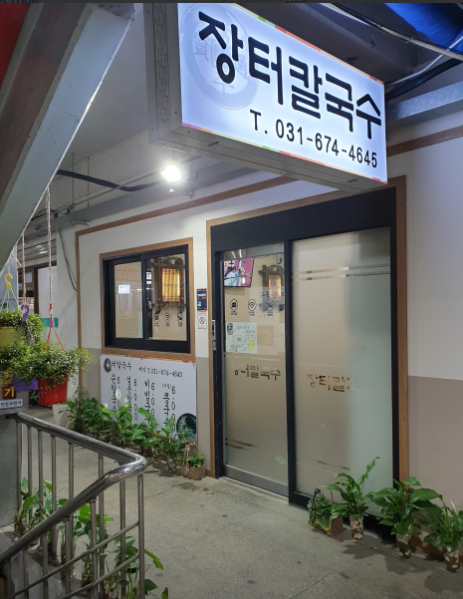  얼큰이 칼국수 가게 정보