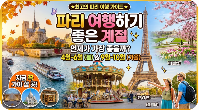 파리 여행하기 좋은 계절