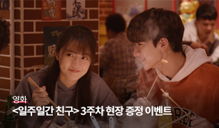 일주일간 친구 인생네컷 이벤트