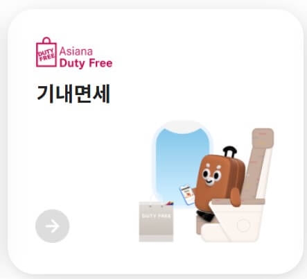 기내면세