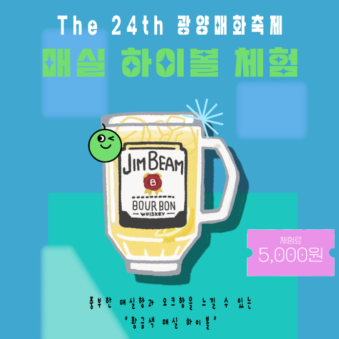 매실 하이볼 체험