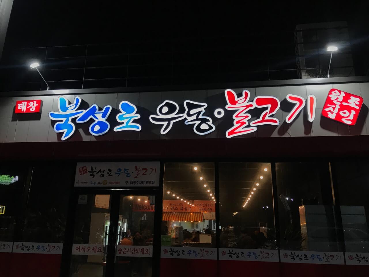 생생정보 2309회 핫 플레이스 Now 대구 힙스터들의 성지, 북성로 공구 골목 선일포금, 공구빵, 대화장, 원조 북성로 우동불고기