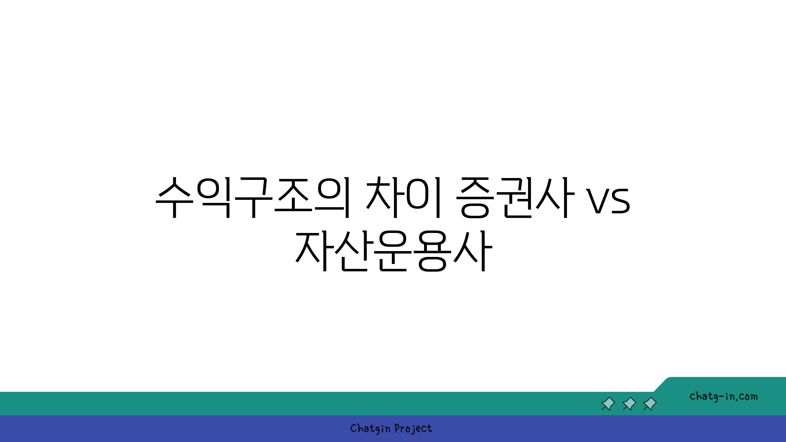수익구조의 차이 증권사 vs 자산운용사