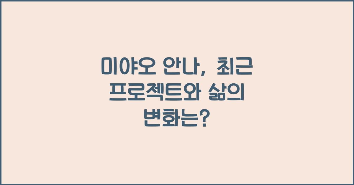 미야오 안나