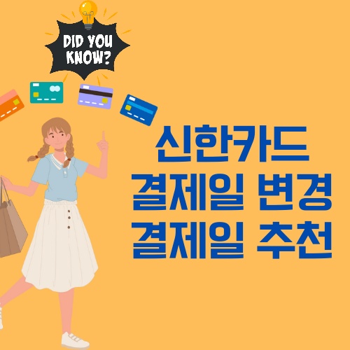 신한카드 결제일 변경 및 결제일 추천