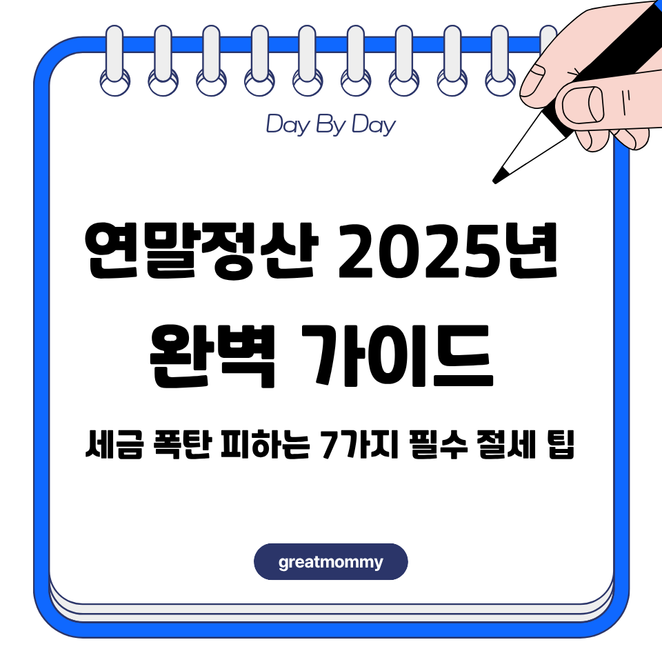 연말정산 2025년 완벽 가이드