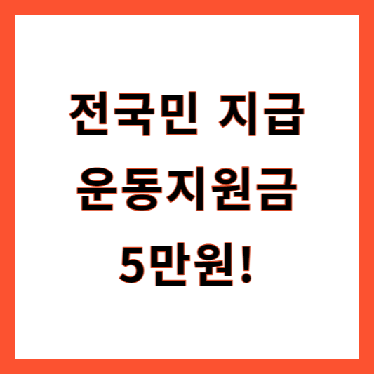 운동지원금