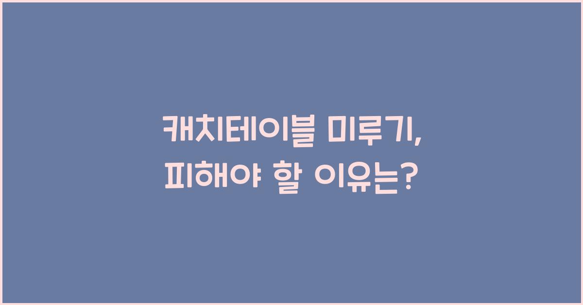 캐치테이블 미루기
