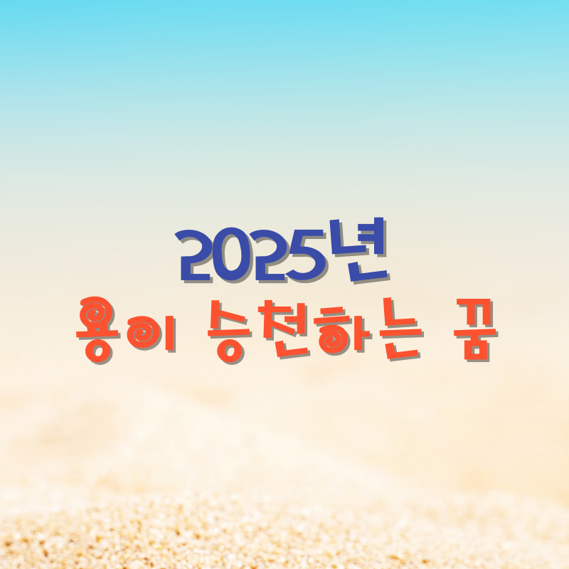 용이 승천하는 꿈