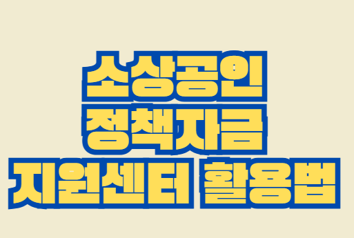 소상공인_정책자금