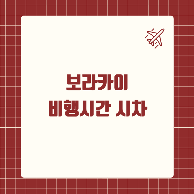 보라카이 비행시간 시차