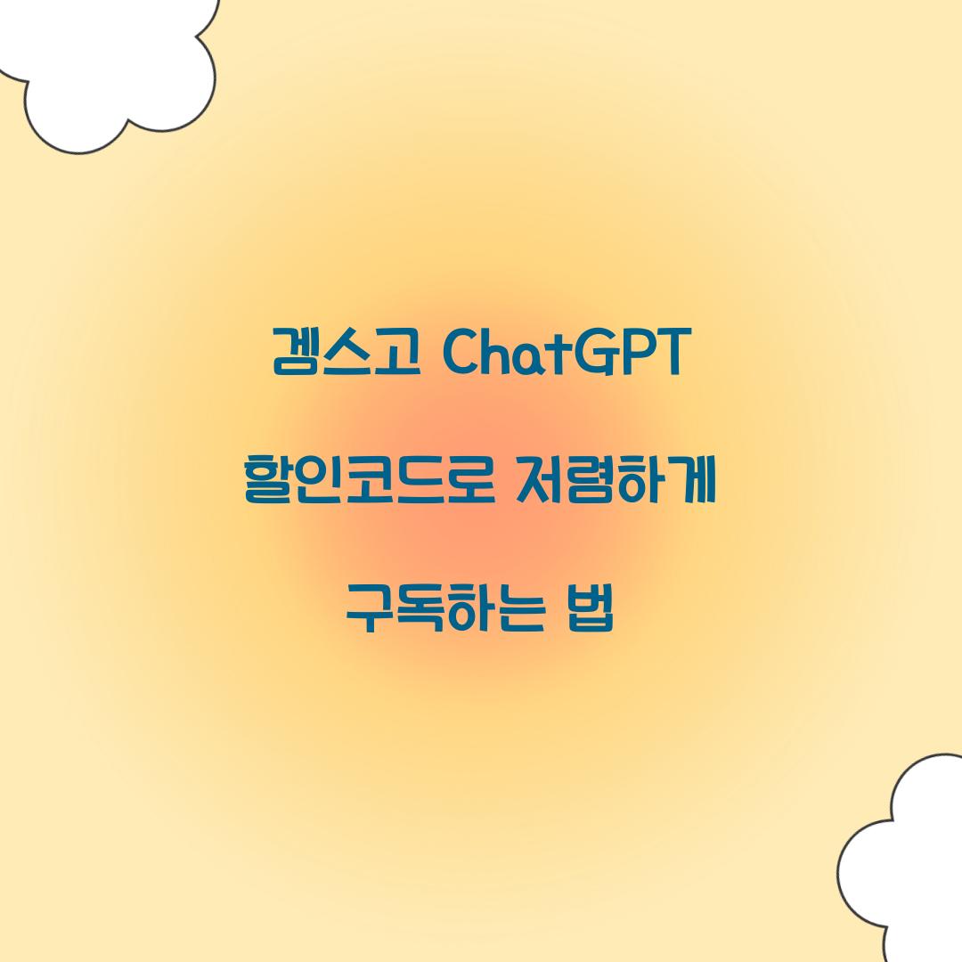 겜스고 ChatGPT 할인코드