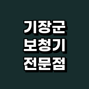 부산 기장군 보청기