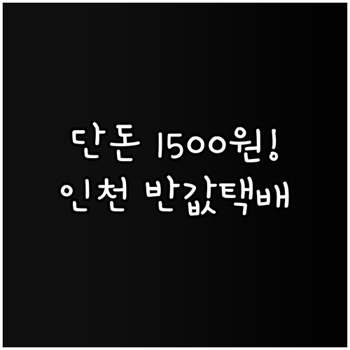 1500원부터 시작하는 인천 소상공인..