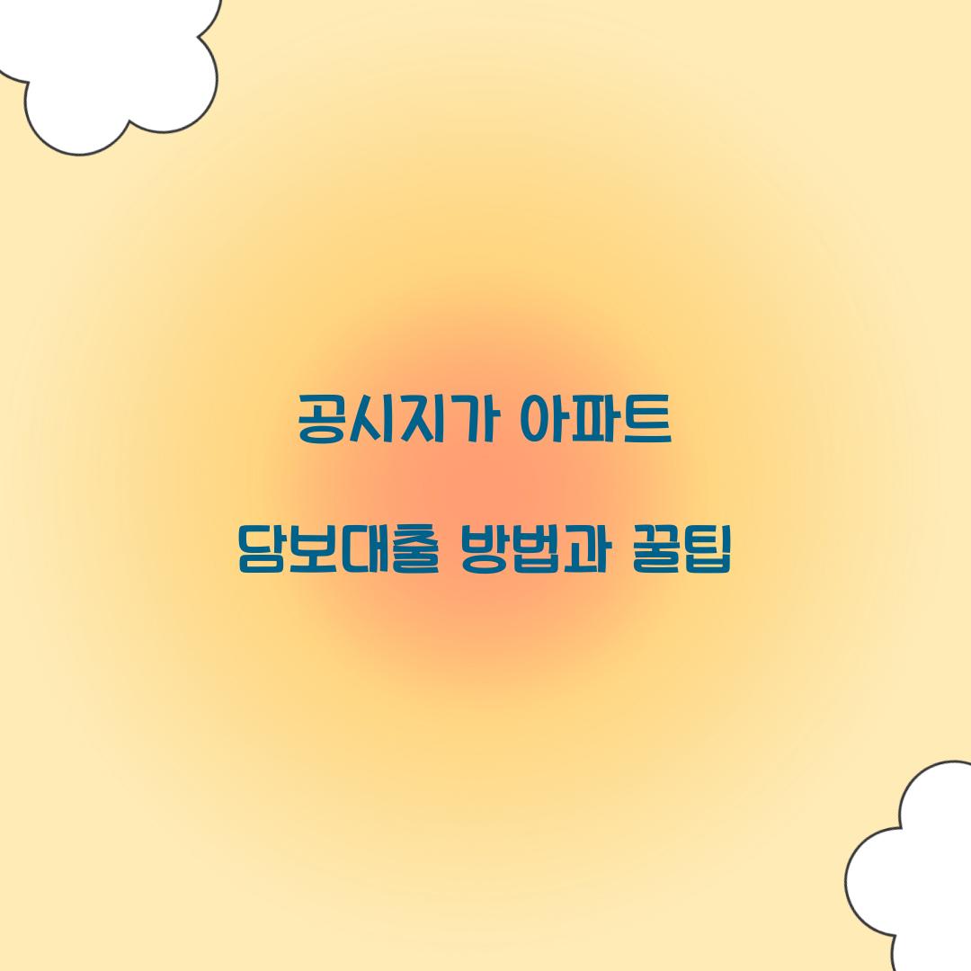 공시지가 아파트 담보대출