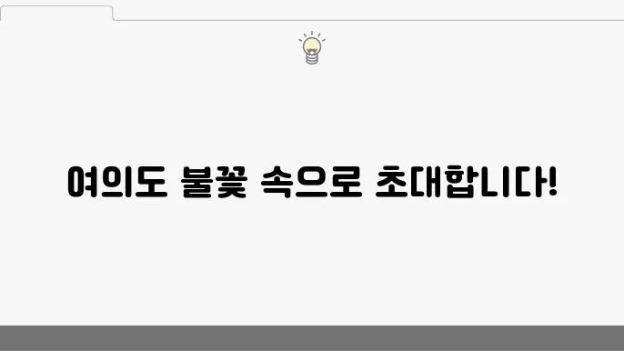 2024 한강 불꽃축제, 여의도에서 만나는 뷰