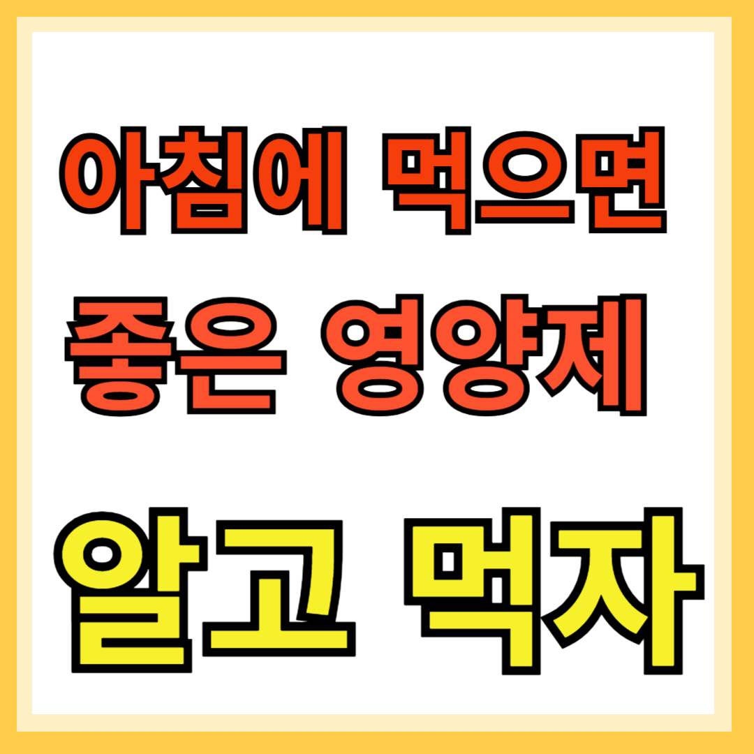 아침에 먹으면 좋은 영양제