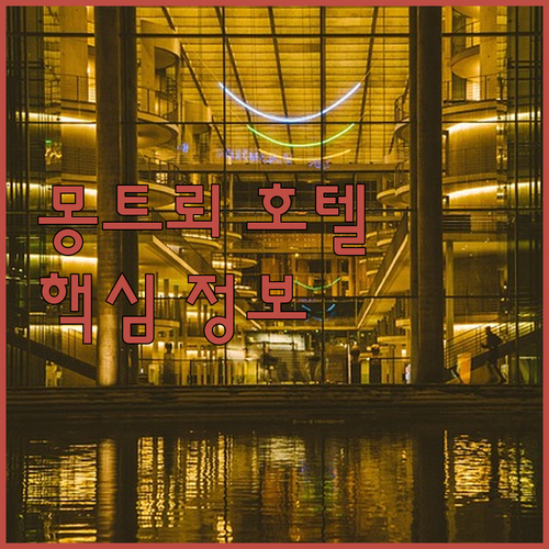 몽트뢰 호텔 선택 가이드 주요 정보 