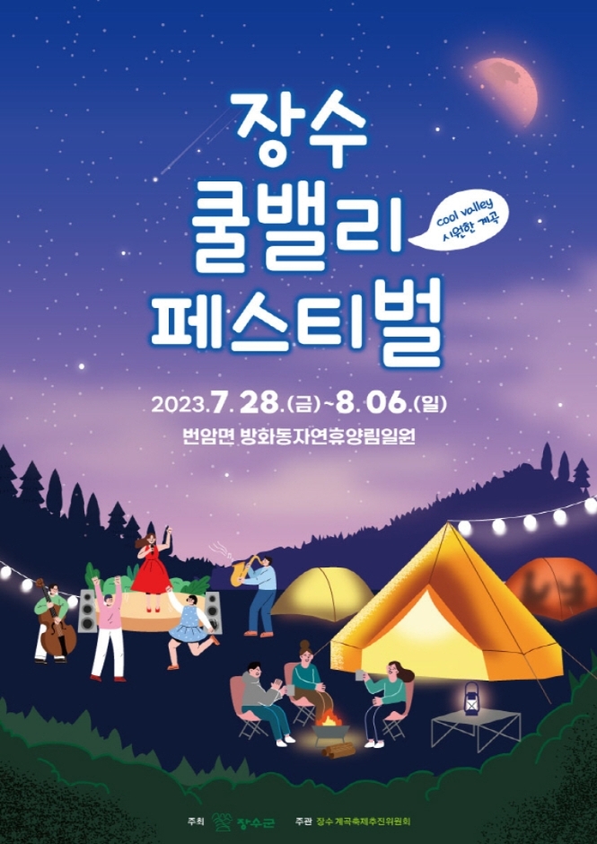 장수 쿨밸리 페스티벌