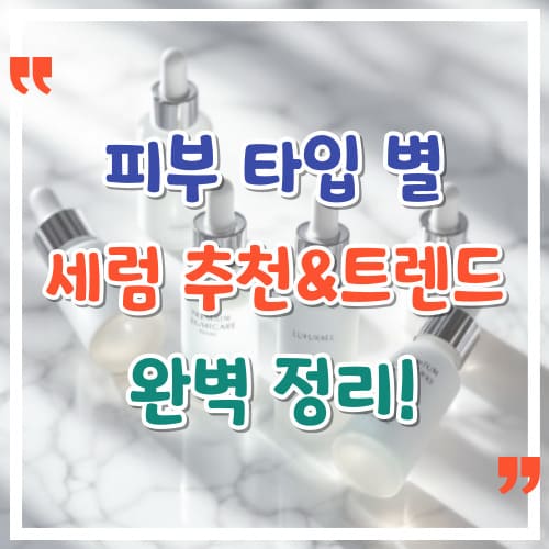 피부-타입-별-세럼-추천-트렌드-완벽-정리