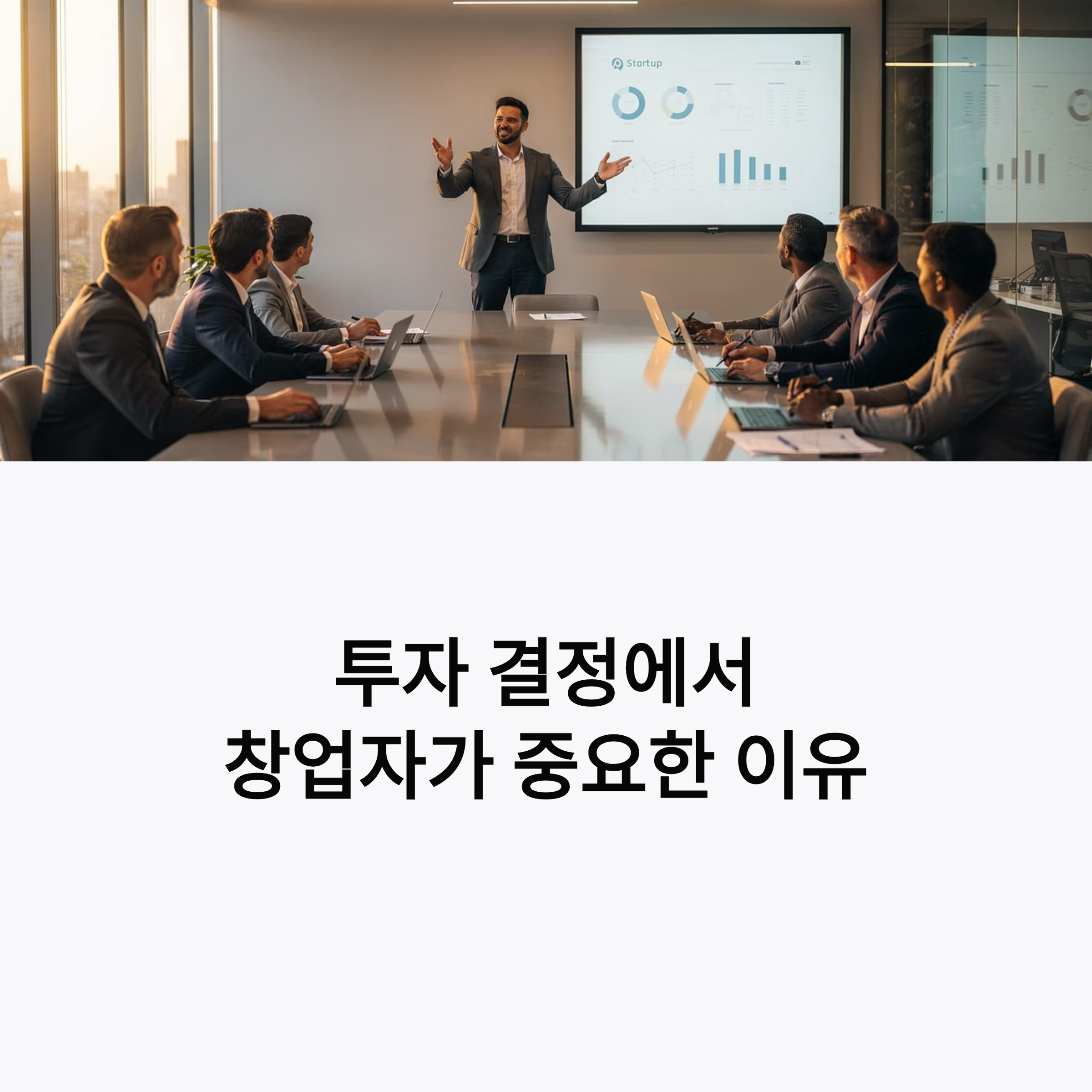 투자 결정의 핵심