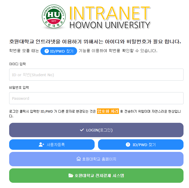 호원대학교 인트라넷 (https://intra.howon.ac.kr)