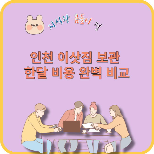 인천 이삿짐 보관 한달 비용 완벽 비교