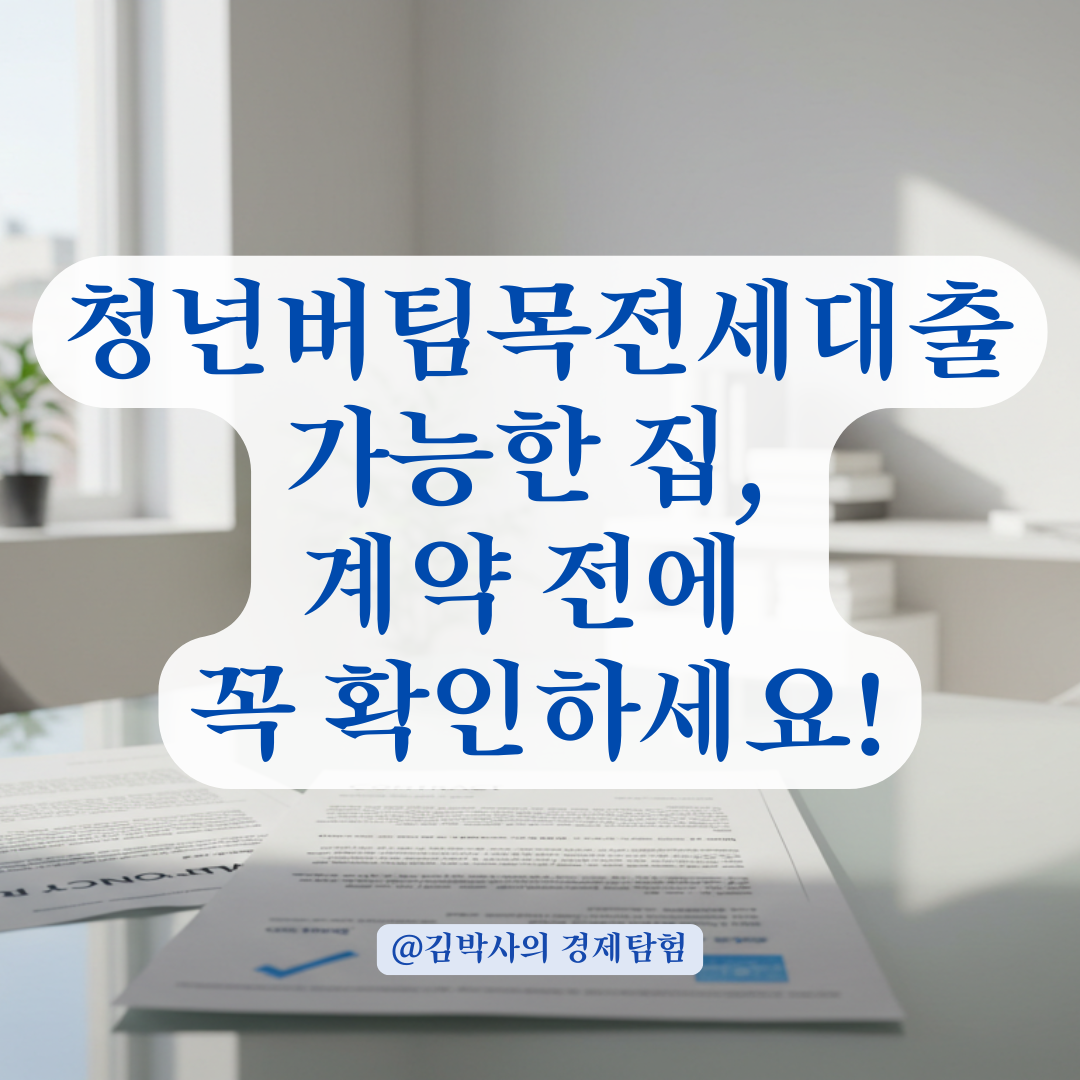 청년버팀목전세대출 가능 매물, 계약 전 반드시 확인할 조건 정리.