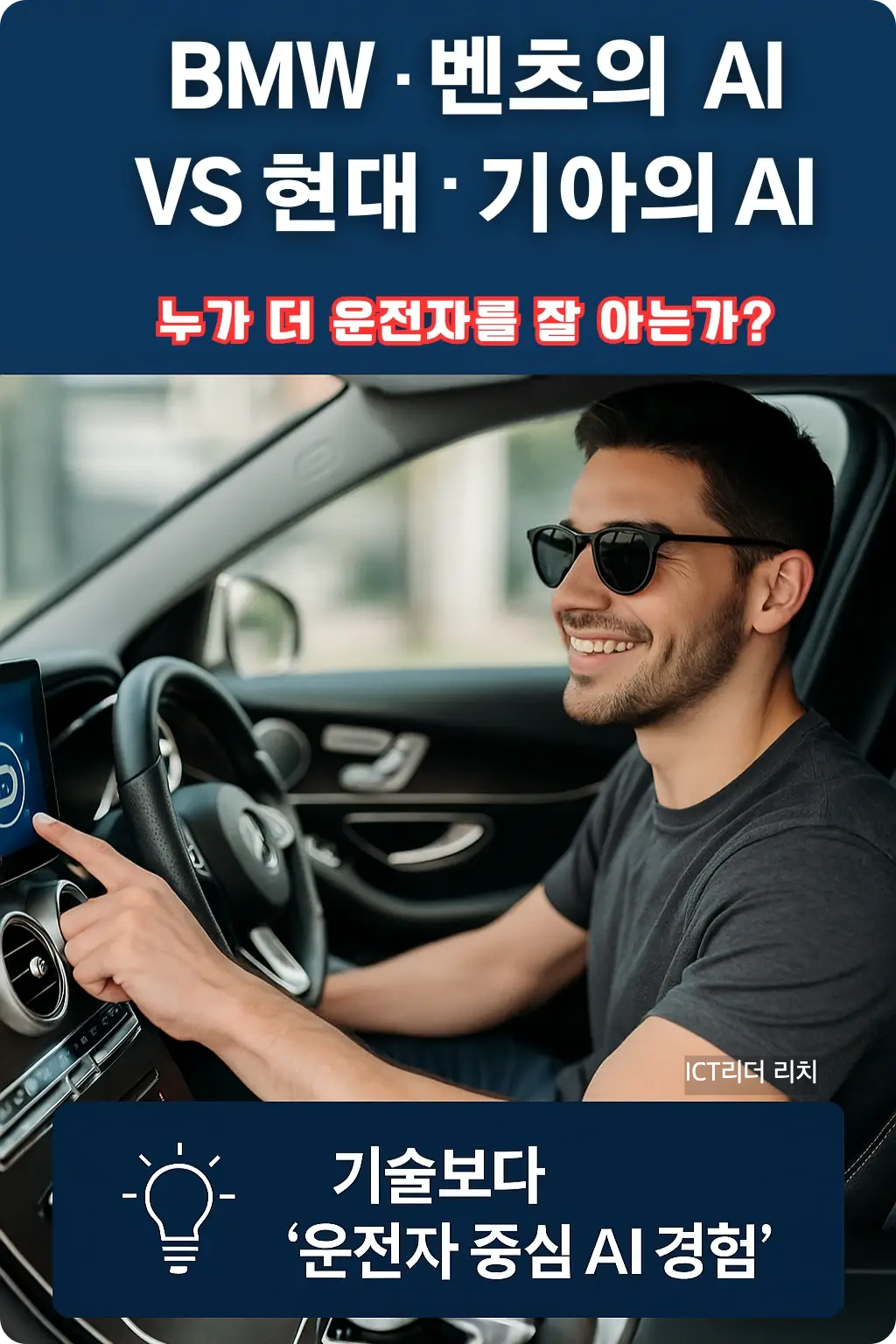 선글라스를 쓴 젊은 한국 남성이 차량 내부에서 AI 디스플레이를 조작하며 웃고 있는 모습.