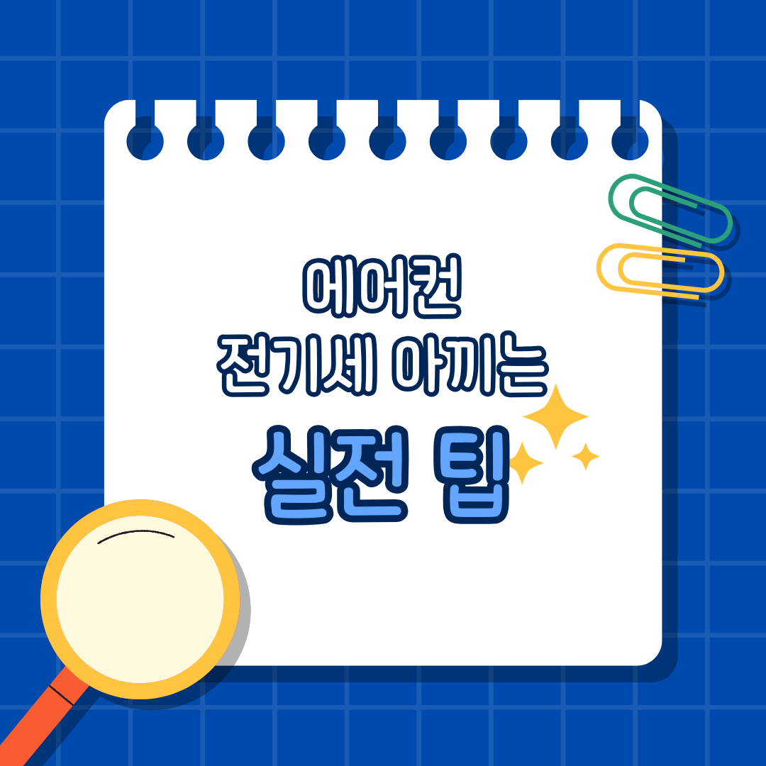 에어컨 전기세 아끼는 실전 팁