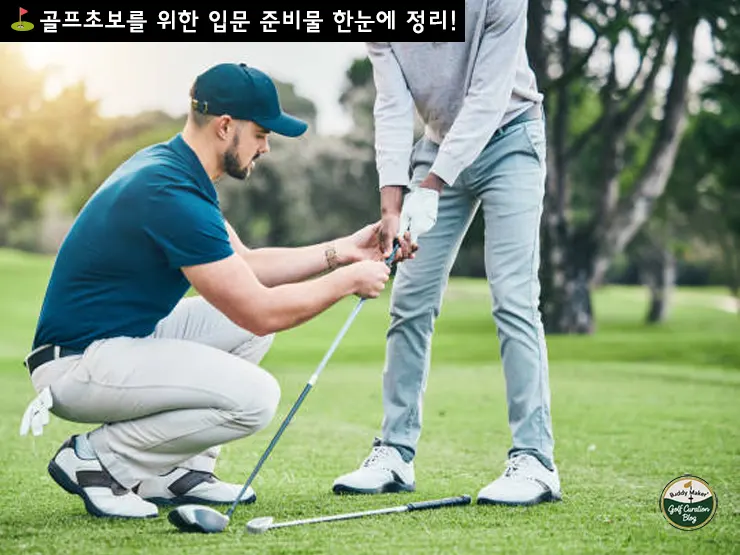 골프 초보를 위한 입문 준비물 완벽 가이드