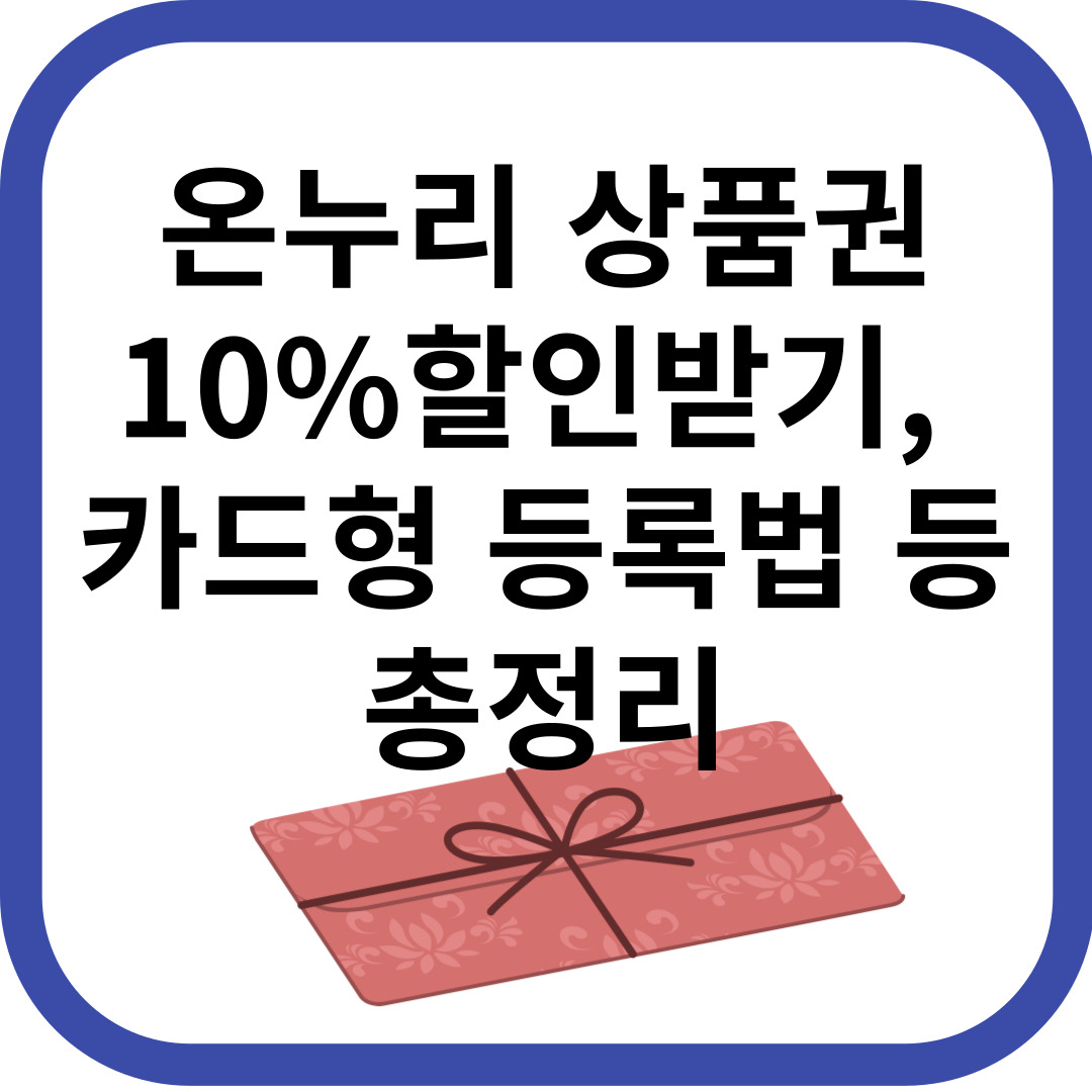온누리상품권