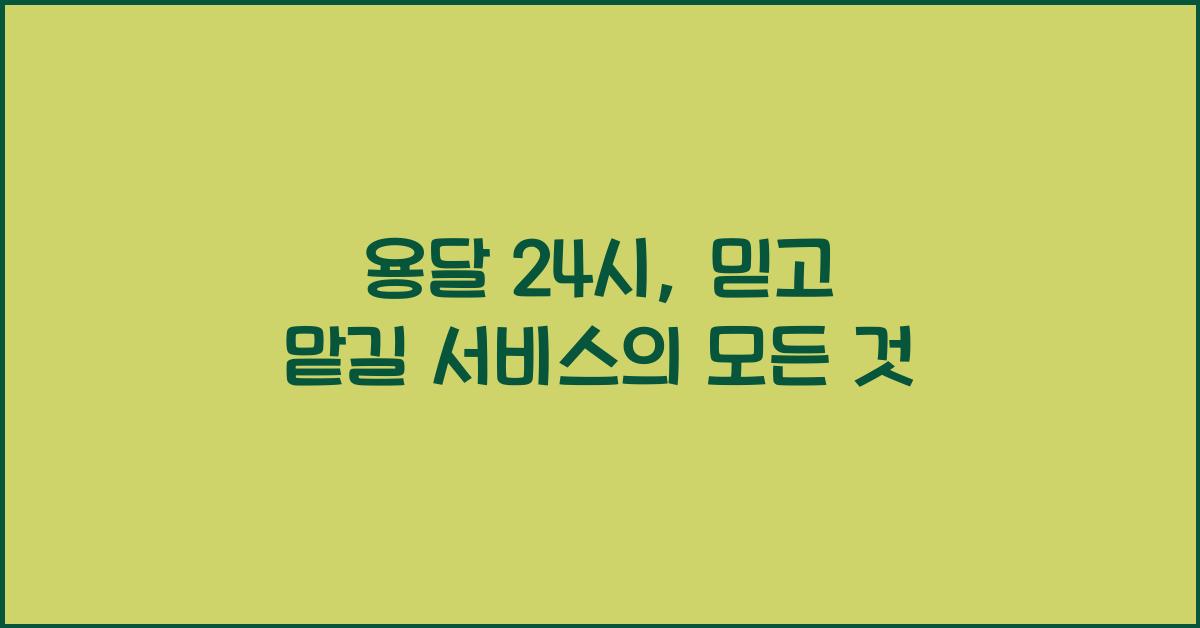 용달 24시