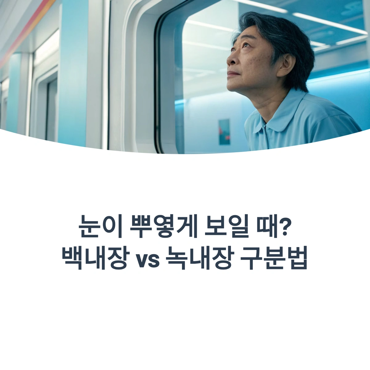 눈이 뿌옇게 보일 때 백내장과 녹내장 차이 구분 대표 이미지