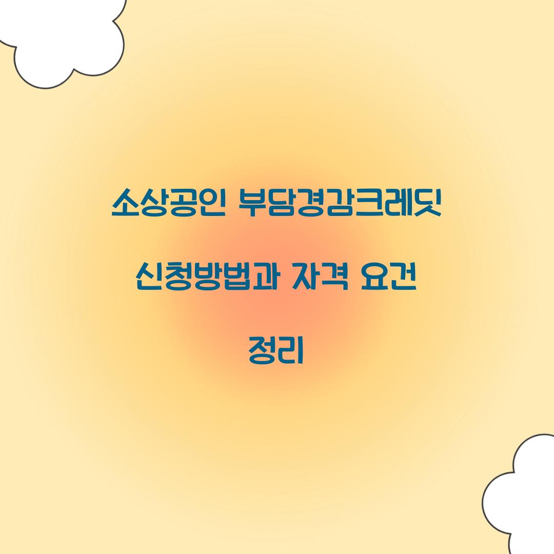소상공인 부담경감크레딧