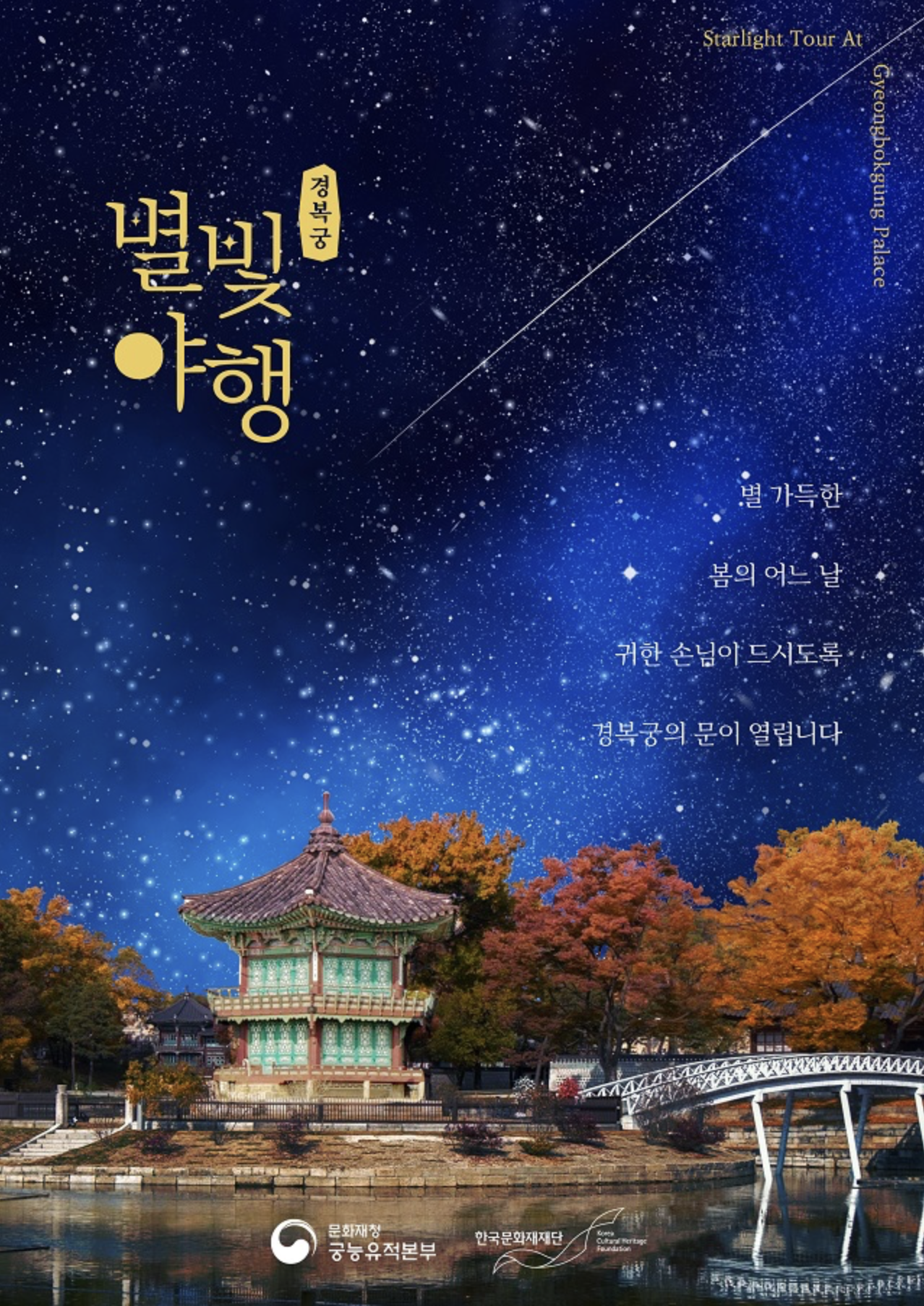 경복궁 별빛 야행