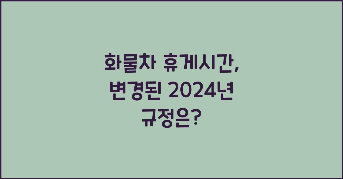 화물차 휴게시간