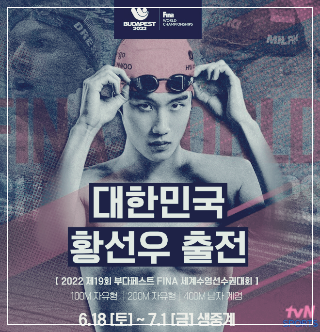 세계수영선수권-황선우-중계