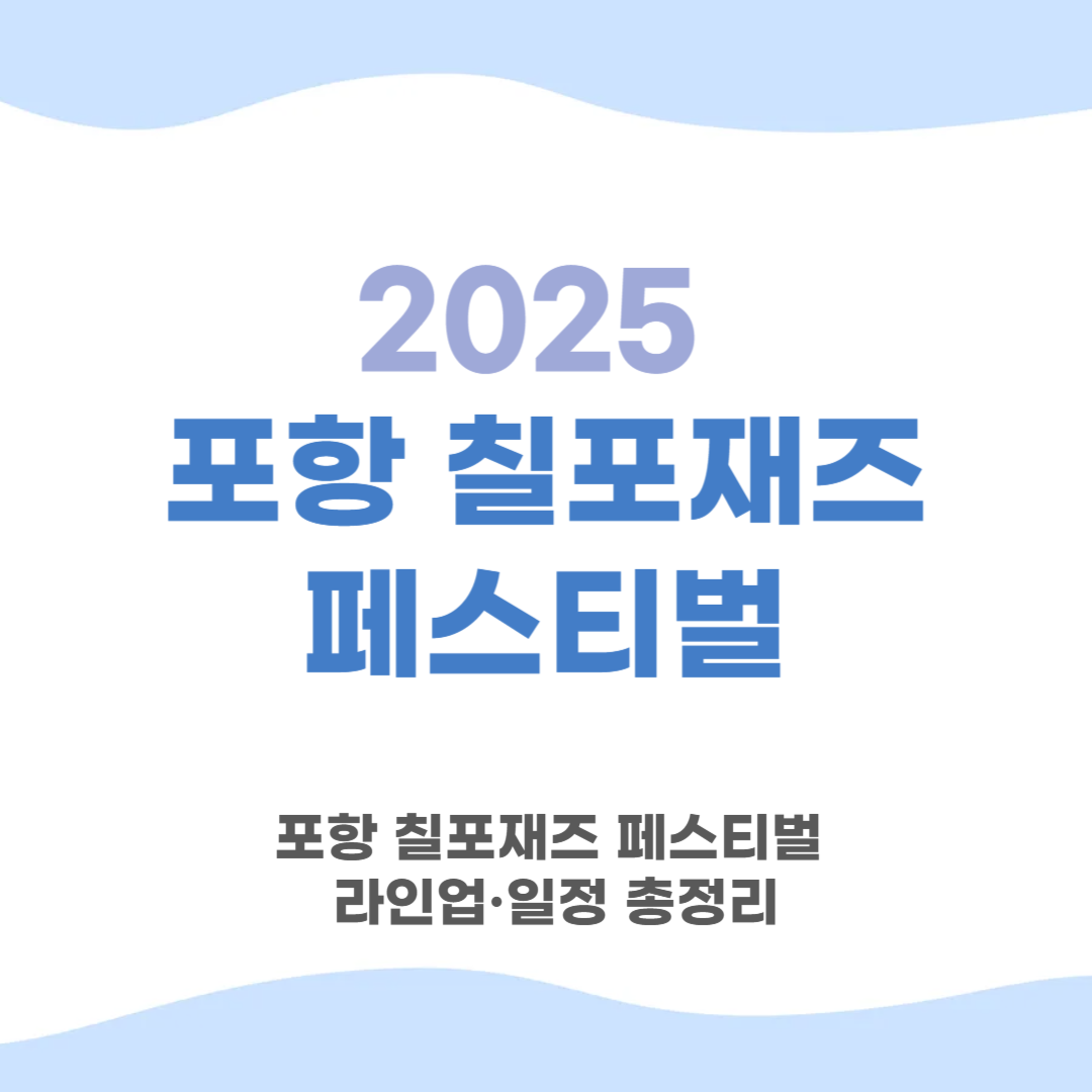 2025 포항 칠포재즈페스티벌 라인업·일정 총정리
