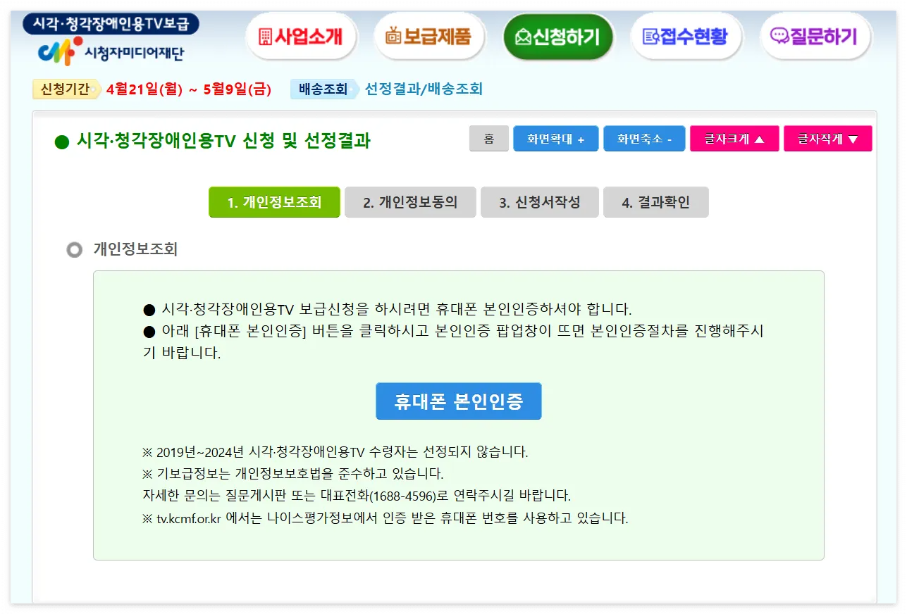 시각·청각장애인용 TV 무상·유상 보급 신청방법