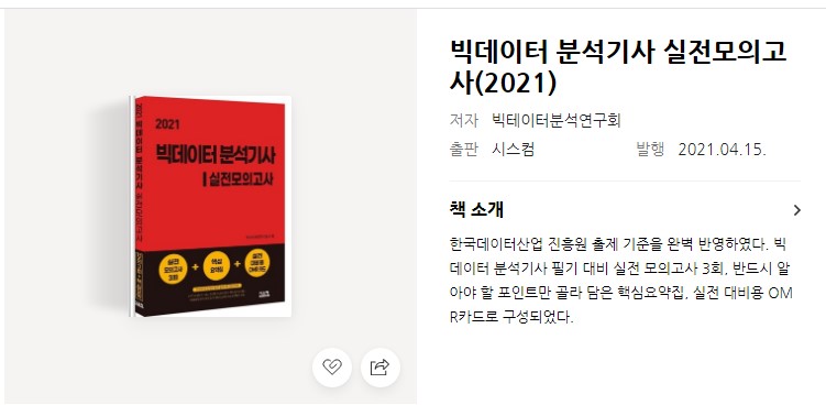 빅데이터 분석기사 교재 빅데이터 분석 기사 실전 모의고사