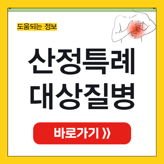 산정특례 대상질병 썸네일