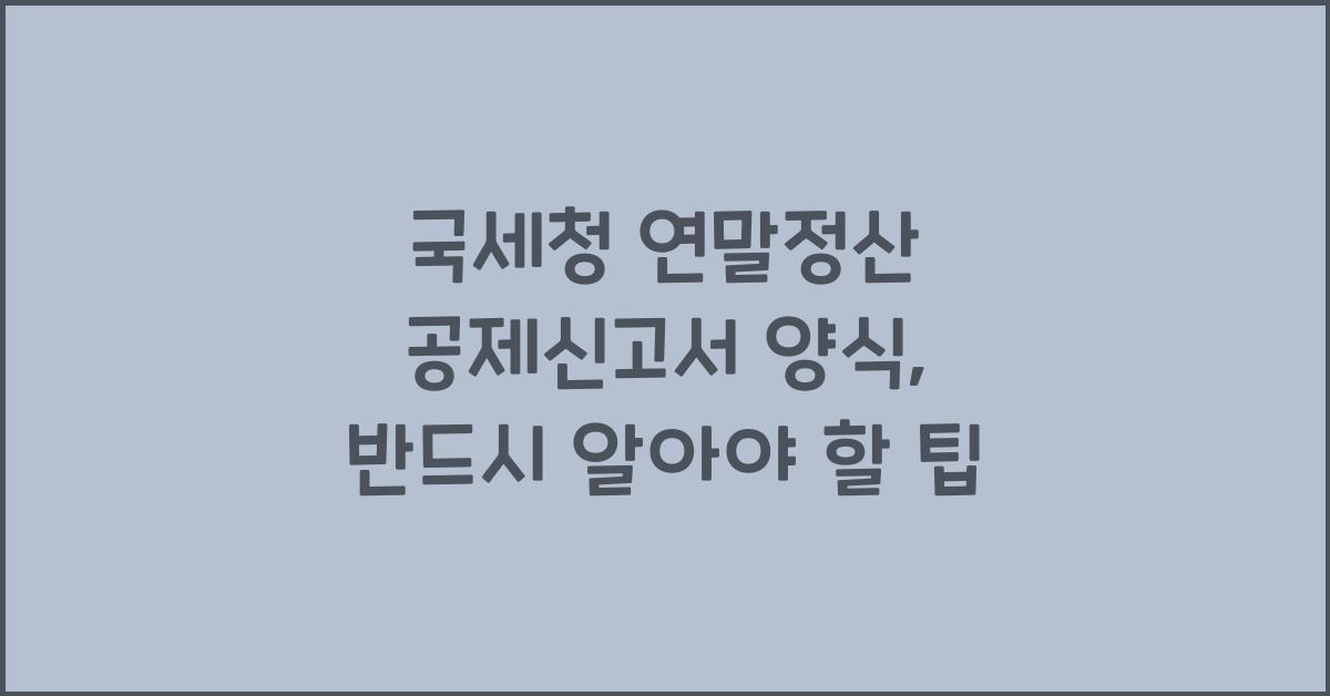 국세청 연말정산 공제신고서 양식