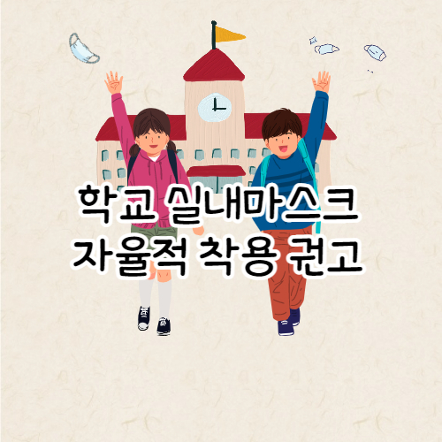 학교 실내마스크 자율착용 권고