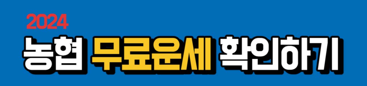농협 무료 운세