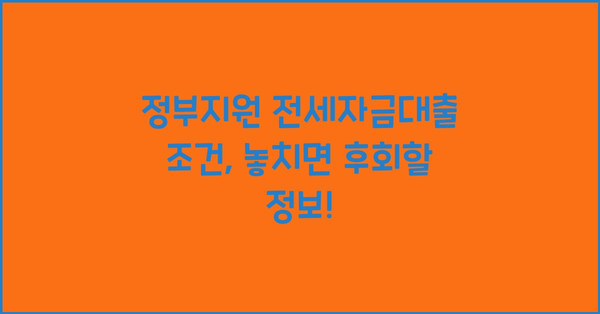 정부지원 전세자금대출 조건
